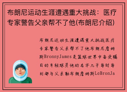 布朗尼运动生涯遭遇重大挑战：医疗专家警告父亲帮不了他(布朗尼介绍)