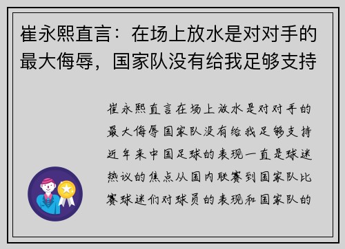 崔永熙直言：在场上放水是对对手的最大侮辱，国家队没有给我足够支持