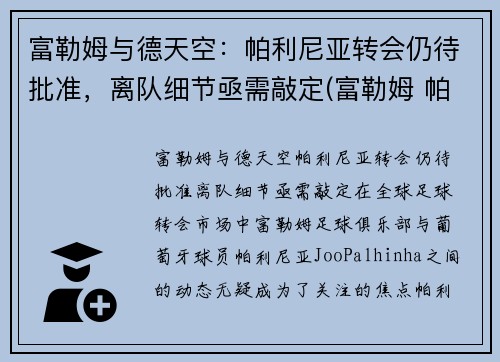 富勒姆与德天空：帕利尼亚转会仍待批准，离队细节亟需敲定(富勒姆 帕克)