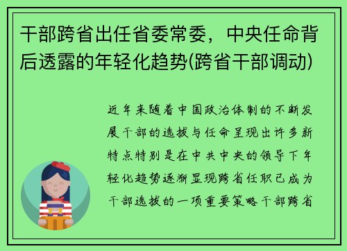 干部跨省出任省委常委，中央任命背后透露的年轻化趋势(跨省干部调动)