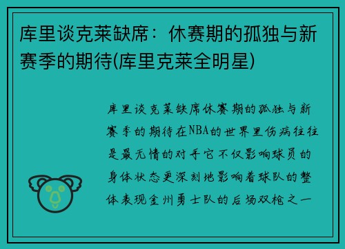 库里谈克莱缺席：休赛期的孤独与新赛季的期待(库里克莱全明星)