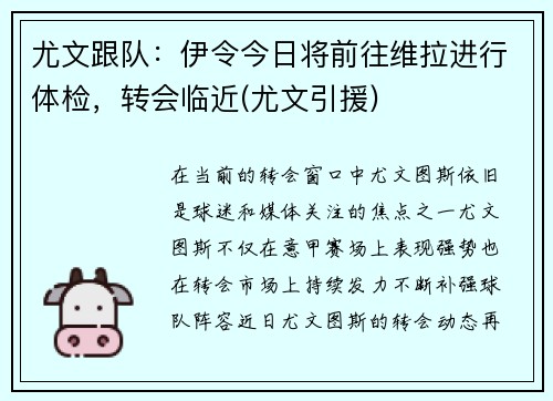 尤文跟队：伊令今日将前往维拉进行体检，转会临近(尤文引援)