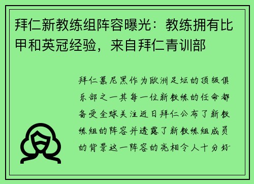 拜仁新教练组阵容曝光：教练拥有比甲和英冠经验，来自拜仁青训部