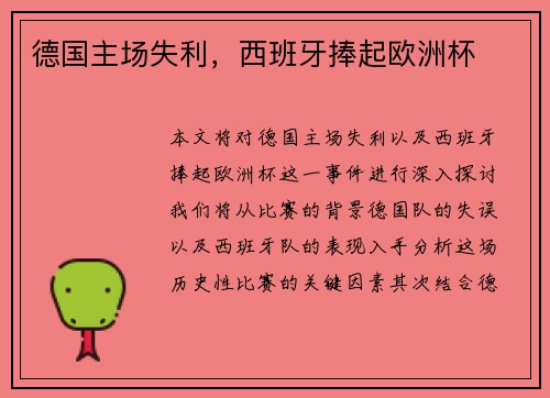 德国主场失利，西班牙捧起欧洲杯