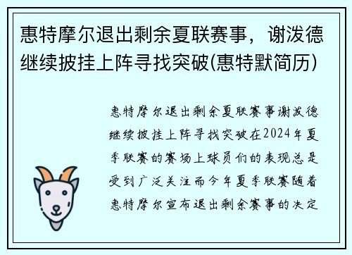 惠特摩尔退出剩余夏联赛事，谢泼德继续披挂上阵寻找突破(惠特默简历)