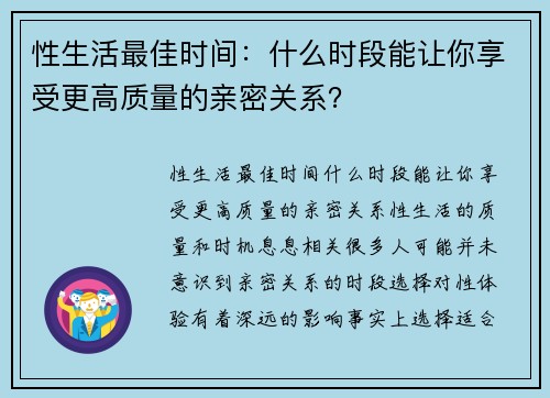 性生活最佳时间：什么时段能让你享受更高质量的亲密关系？