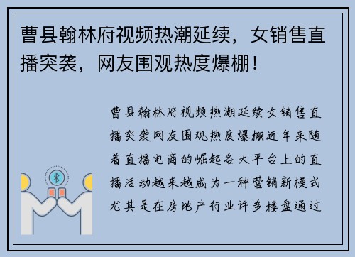 曹县翰林府视频热潮延续，女销售直播突袭，网友围观热度爆棚！