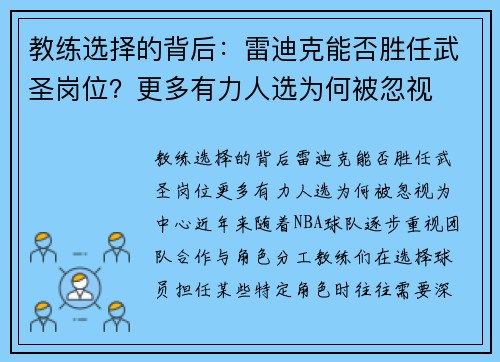 教练选择的背后：雷迪克能否胜任武圣岗位？更多有力人选为何被忽视