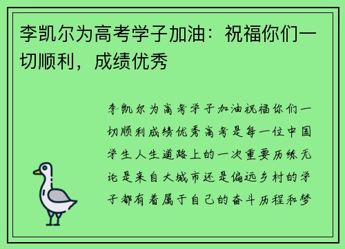 李凯尔为高考学子加油：祝福你们一切顺利，成绩优秀