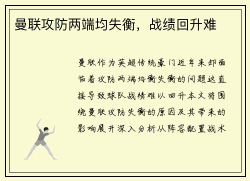 曼联攻防两端均失衡，战绩回升难