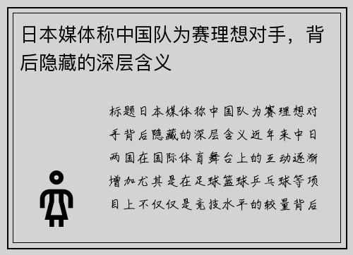 日本媒体称中国队为赛理想对手，背后隐藏的深层含义