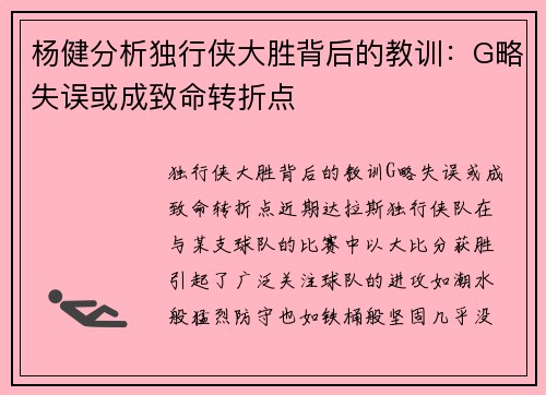 杨健分析独行侠大胜背后的教训：G略失误或成致命转折点