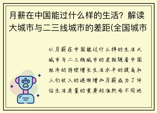 月薪在中国能过什么样的生活？解读大城市与二三线城市的差距(全国城市月薪排行)