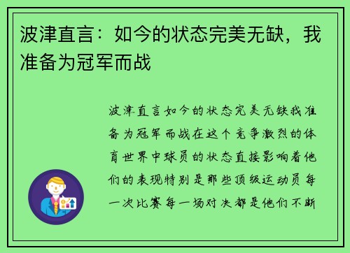 波津直言：如今的状态完美无缺，我准备为冠军而战