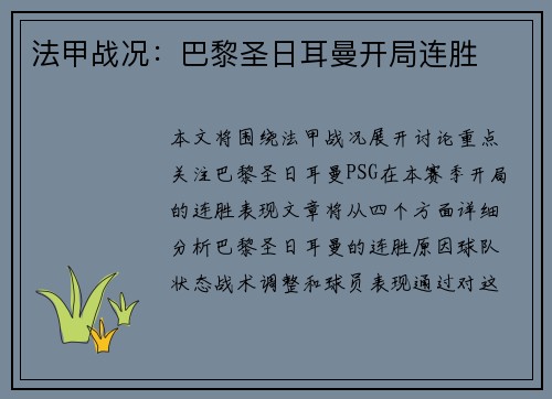 法甲战况：巴黎圣日耳曼开局连胜