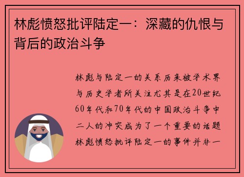 林彪愤怒批评陆定一：深藏的仇恨与背后的政治斗争
