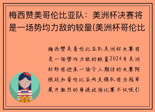 梅西赞美哥伦比亚队：美洲杯决赛将是一场势均力敌的较量(美洲杯哥伦比亚队员名单)