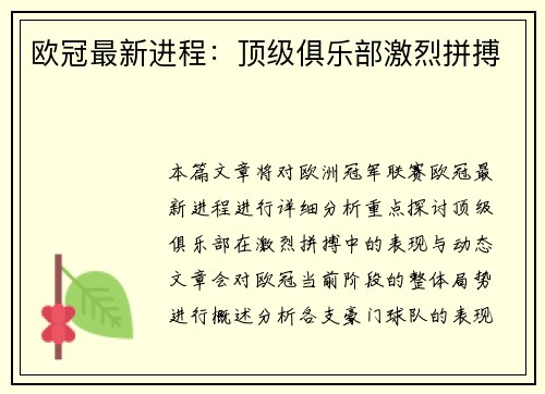 欧冠最新进程：顶级俱乐部激烈拼搏