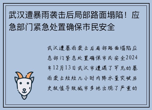 武汉遭暴雨袭击后局部路面塌陷！应急部门紧急处置确保市民安全