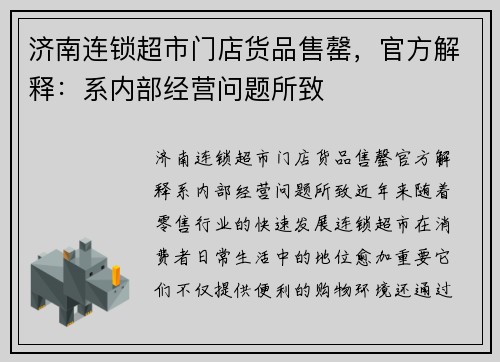 济南连锁超市门店货品售罄，官方解释：系内部经营问题所致