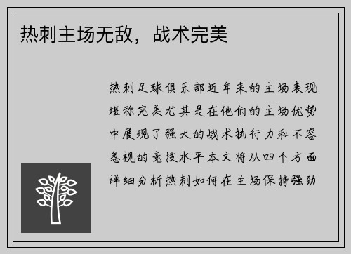 热刺主场无敌，战术完美