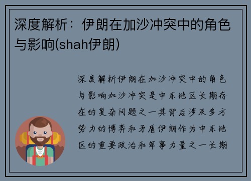 深度解析：伊朗在加沙冲突中的角色与影响(shah伊朗)