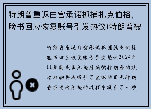 特朗普重返白宫承诺抓捕扎克伯格，脸书回应恢复账号引发热议(特朗普被克格勃培养40年)