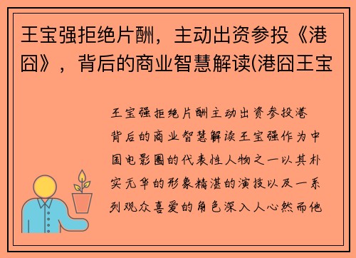 王宝强拒绝片酬，主动出资参投《港囧》，背后的商业智慧解读(港囧王宝强和徐峥)