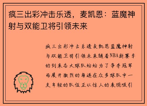 疯三出彩冲击乐透，麦凯恩：蓝魔神射与双能卫将引领未来