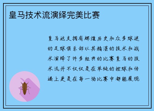 皇马技术流演绎完美比赛