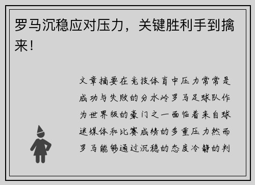 罗马沉稳应对压力，关键胜利手到擒来！