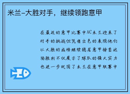 米兰-大胜对手，继续领跑意甲