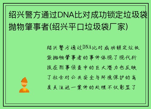绍兴警方通过DNA比对成功锁定垃圾袋抛物肇事者(绍兴平口垃圾袋厂家)