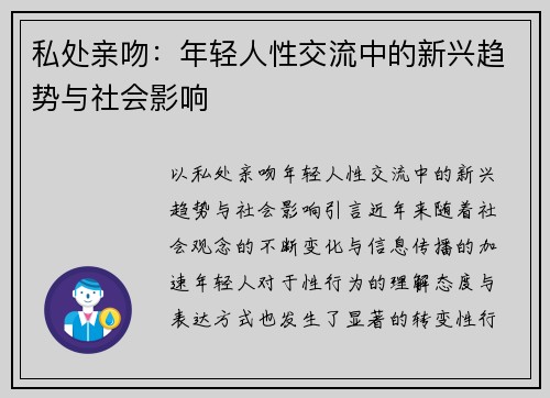 私处亲吻：年轻人性交流中的新兴趋势与社会影响