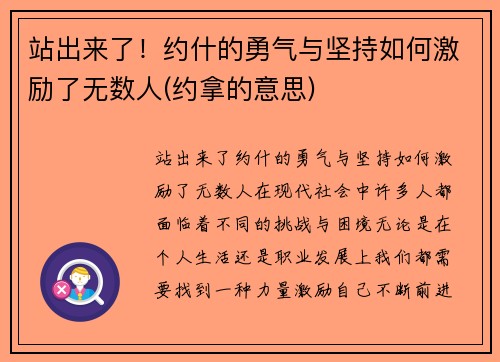 站出来了！约什的勇气与坚持如何激励了无数人(约拿的意思)