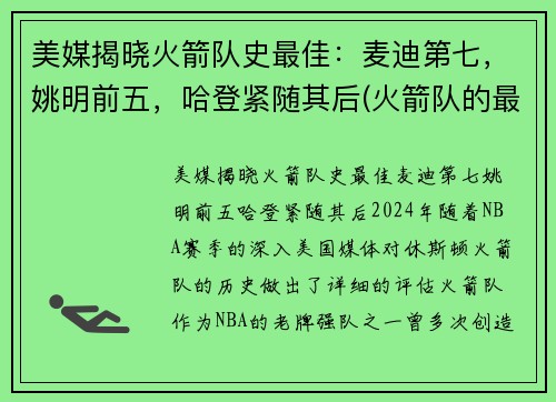美媒揭晓火箭队史最佳：麦迪第七，姚明前五，哈登紧随其后(火箭队的最好成绩)