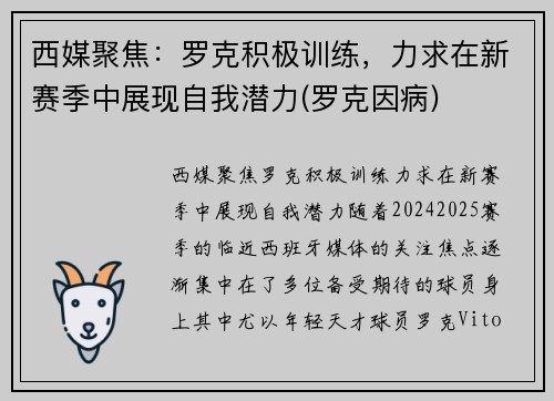 西媒聚焦：罗克积极训练，力求在新赛季中展现自我潜力(罗克因病)
