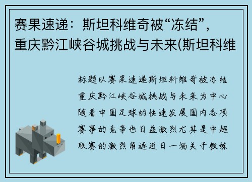 赛果速递：斯坦科维奇被“冻结”，重庆黔江峡谷城挑战与未来(斯坦科维奇洲际篮球赛)