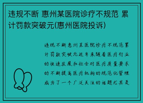 违规不断 惠州某医院诊疗不规范 累计罚款突破元(惠州医院投诉)