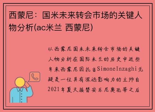 西蒙尼：国米未来转会市场的关键人物分析(ac米兰 西蒙尼)