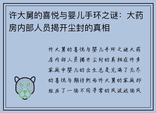 许大舅的喜悦与婴儿手环之谜：大药房内部人员揭开尘封的真相