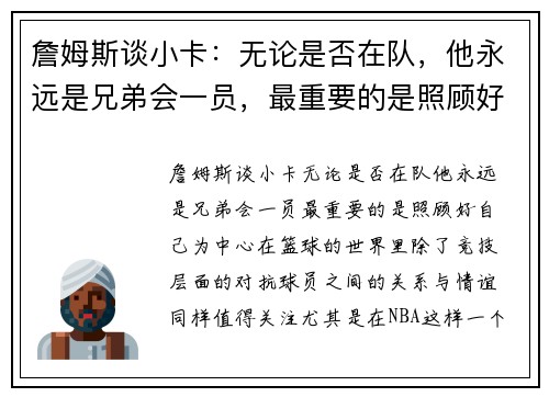 詹姆斯谈小卡：无论是否在队，他永远是兄弟会一员，最重要的是照顾好自己