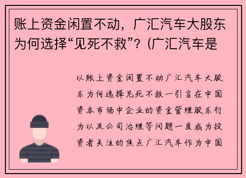 账上资金闲置不动，广汇汽车大股东为何选择“见死不救”？(广汇汽车是什么公司)