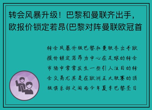 转会风暴升级！巴黎和曼联齐出手，欧报价锁定若昂(巴黎对阵曼联欧冠首发)