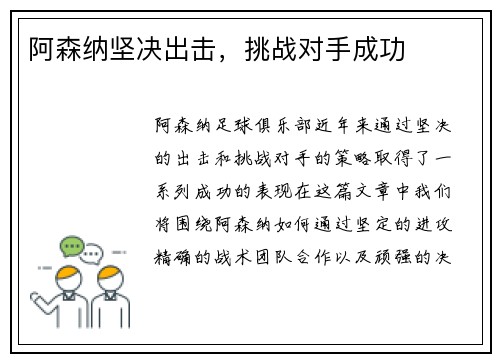 阿森纳坚决出击，挑战对手成功