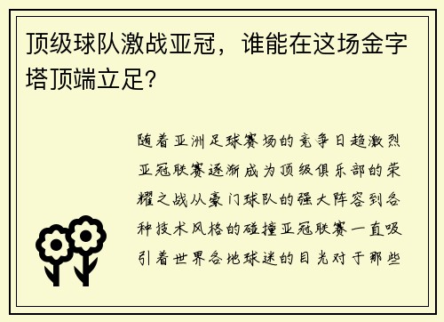 顶级球队激战亚冠，谁能在这场金字塔顶端立足？