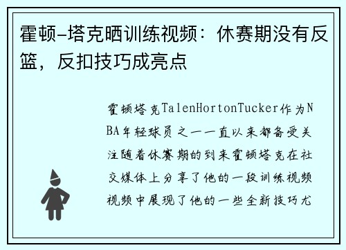 霍顿-塔克晒训练视频：休赛期没有反篮，反扣技巧成亮点