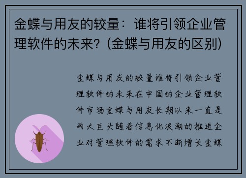 金蝶与用友的较量：谁将引领企业管理软件的未来？(金蝶与用友的区别)