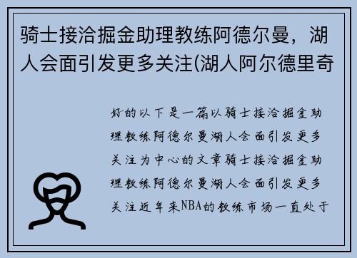 骑士接洽掘金助理教练阿德尔曼，湖人会面引发更多关注(湖人阿尔德里奇)