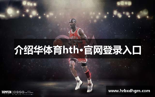 介绍华体育hth·官网登录入口